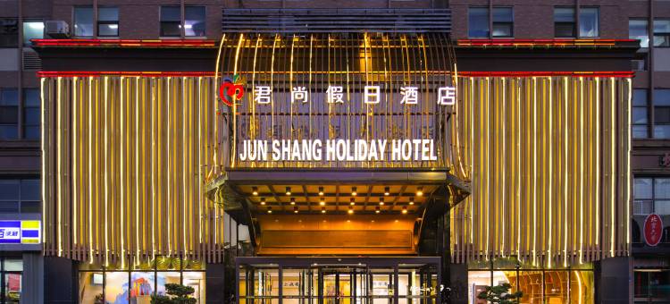 潍坊君尚假日酒店图片