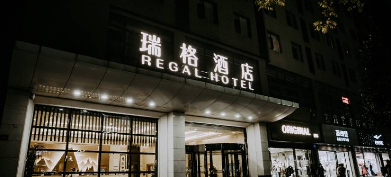 西安瑞格酒店(鄠邑海福城店)图片