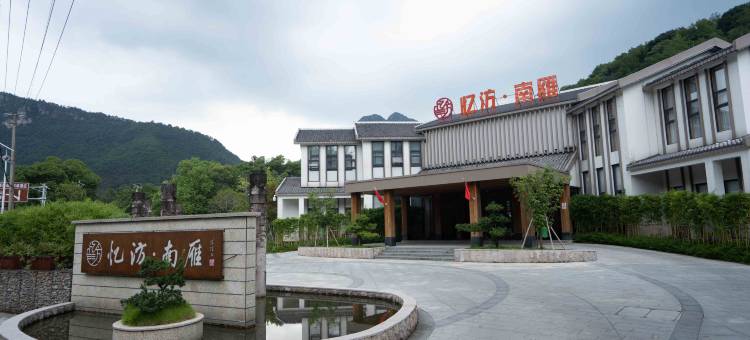 忆汸·南雁饭店(南雁荡山风景区店)图片