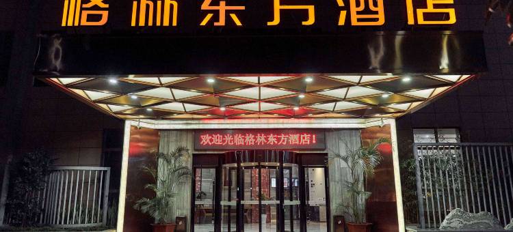 格林东方酒店(石屏巨龙豪庭店)图片