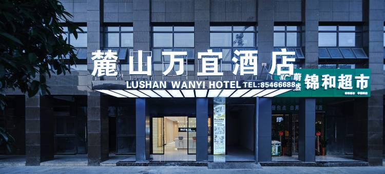 麓山万宜酒店(省肿瘤医院白鸽咀地铁站店)图片