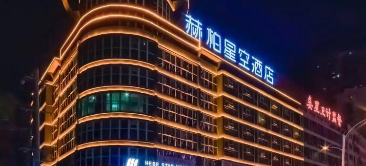 赫柏星空酒店(娄底五江碧桂园店)图片