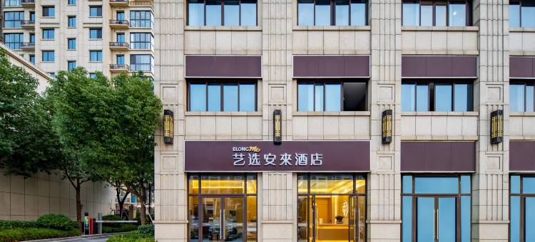 艺选安來酒店(南京禄口机场店)图片