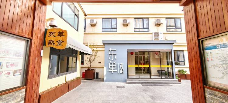 北京东单宾馆(王府井协和医院店)图片