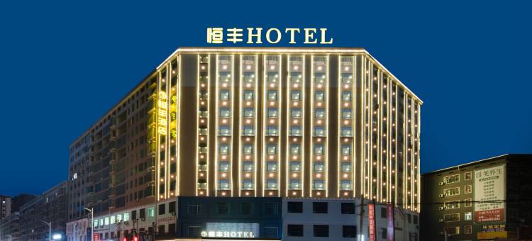 耒阳恒丰酒店(新城一路店)图片