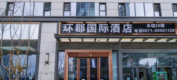 环郡国际酒店(巫家坝地铁站店)图片