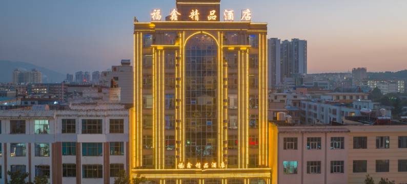 宣威福鑫精品酒店(中医院店)图片