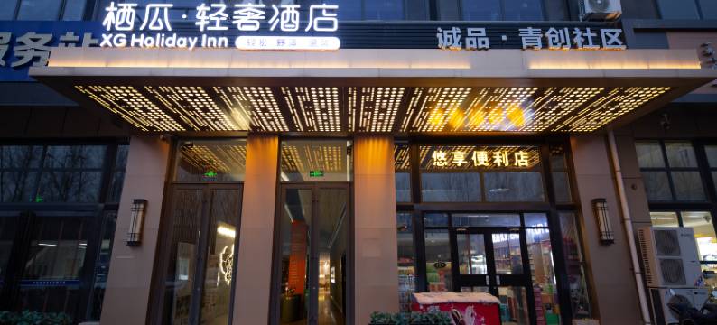 中卫栖瓜轻奢酒店图片