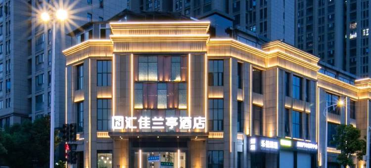 汇佳兰亭酒店(襄阳五中万达广场店)图片