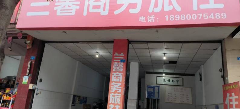 崇州兰馨商务旅社图片