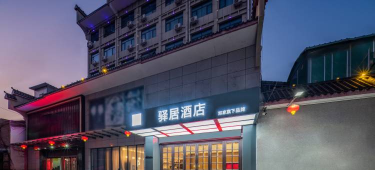 驿居酒店(黄陵县政府轩辕大道店)图片