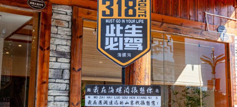 遇涧·遥远的山精品民宿(海螺沟景区店)图片