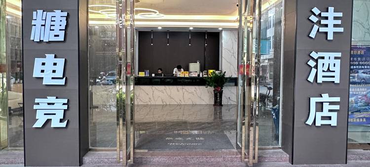 金沣·轻住酒店(阳春市政府汽车总站店)图片