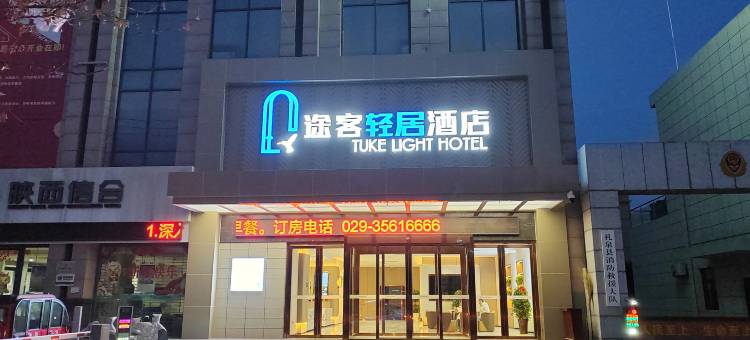 途客轻居酒店(咸阳礼泉县店)图片