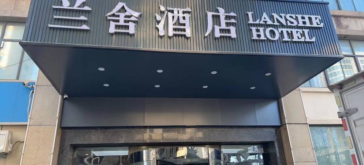 兰舍酒店(潍坊火车站北广场泰华城店)图片