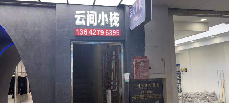 广州云间小栈(上下九步行街十三行店)图片
