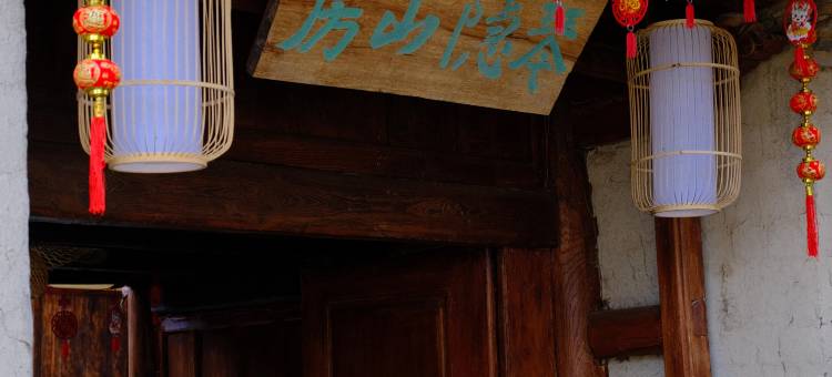 腾冲琴隐山房民宿图片