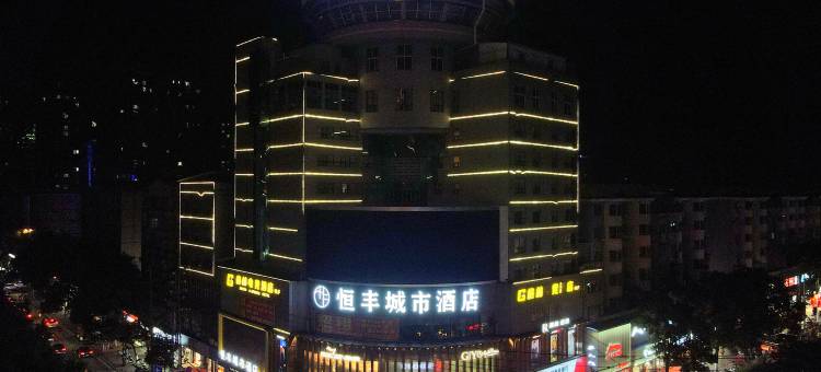 耒阳恒丰城市酒店(五一广场店)图片