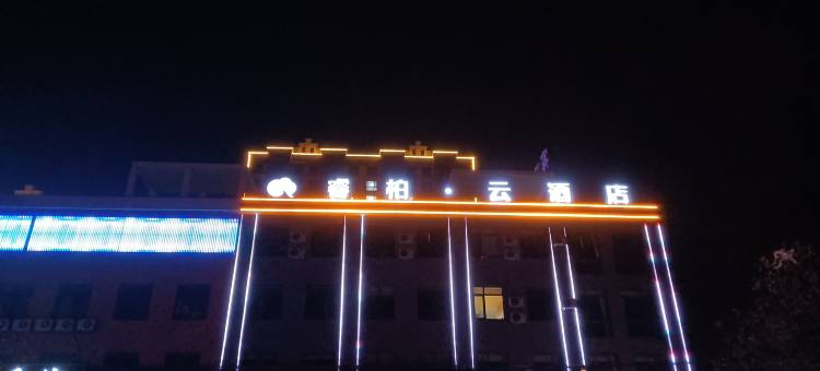 如家睿柏云酒店(唐山滦南中大街县医院店)图片