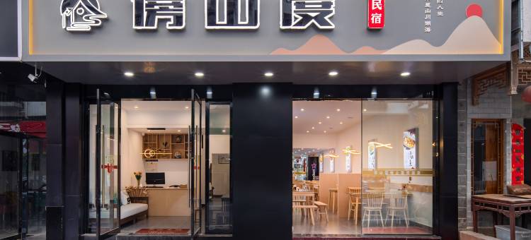 黄山傍山度民宿(黄山风景区南大门换乘中心店)图片