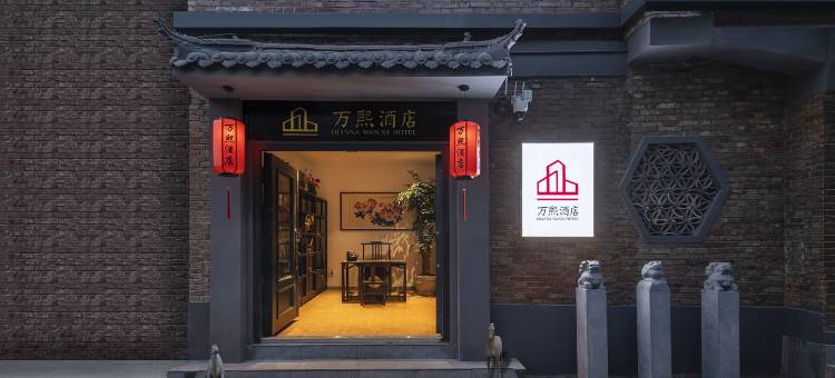 万熙酒店(洛邑古城丽景门十字街店)图片