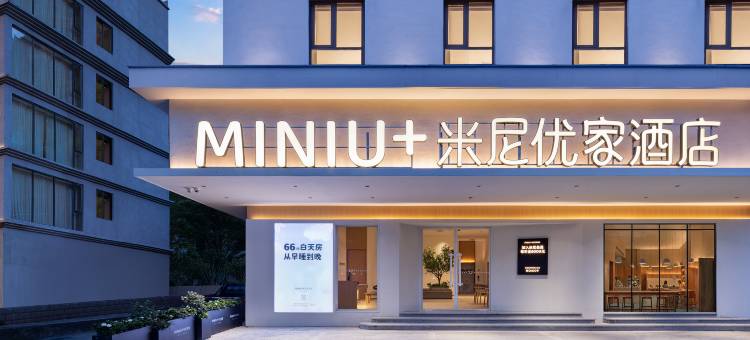 MINIU+米尼优家酒店(赣州南康区南水大道店)图片