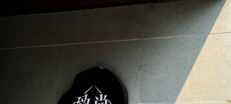 吉林致尚宾馆(东北电力大学市一中店)图片