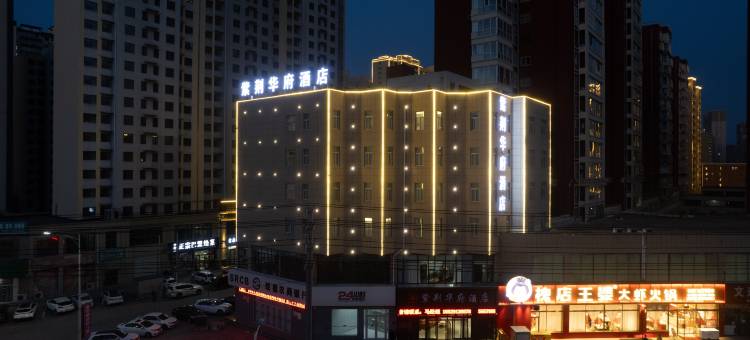 紫荆华府酒店(绥德石魂广场店)图片