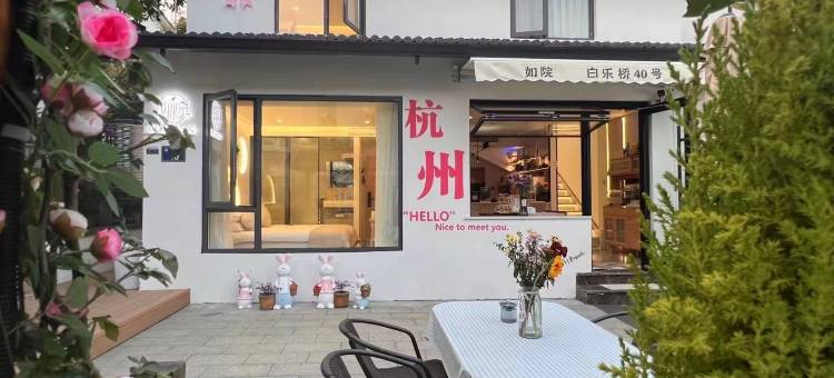 如院民宿｜咖啡·聚会·Courtyard休闲度假美宿(杭州西湖灵隐寺店)图片