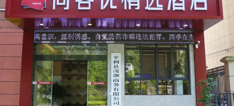 尚客优精选酒店(平利迎宾大道店)图片