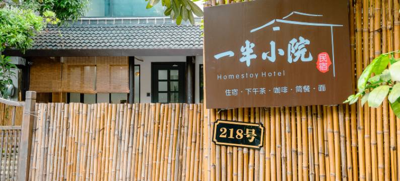西湖一半小院民宿(灵隐店)图片