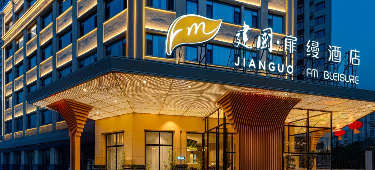 建国扉缦酒店旗舰店(大同东信国际店)图片