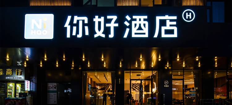 你好酒店(银川鼓楼步行街店)图片