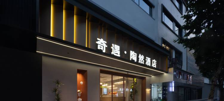 绍兴鲁迅故里奇遇•陶然酒店(仓桥直街店)图片