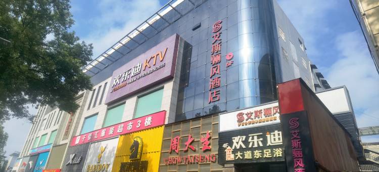 汉中艾斯骊风酒店(汉中高铁站中心广场店)图片