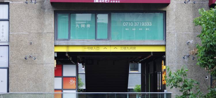 九间房(沃尔玛民发广场店)图片