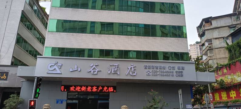 彭水山谷酒店图片