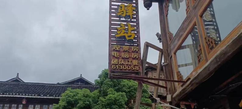 黎平古镇驿站(肇兴侗寨店)图片