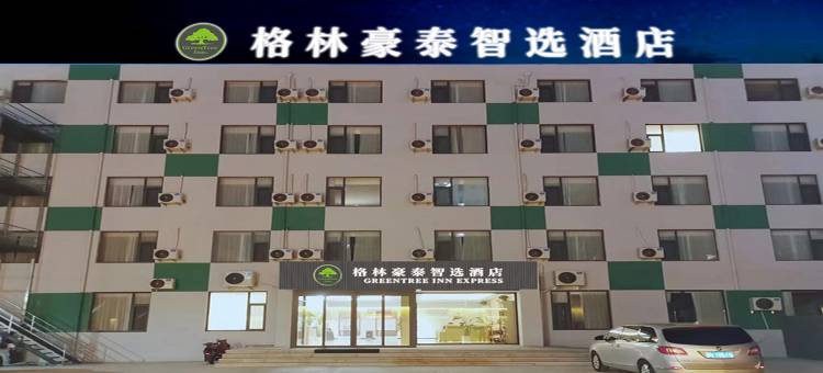 格林豪泰智选酒店(鄄城汽车总站店)图片