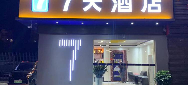 7天酒店(珠海唐家湾中山大学店)图片