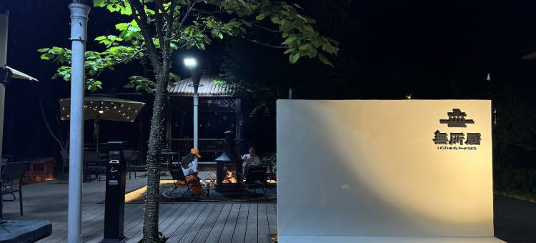 無所居•隐图片