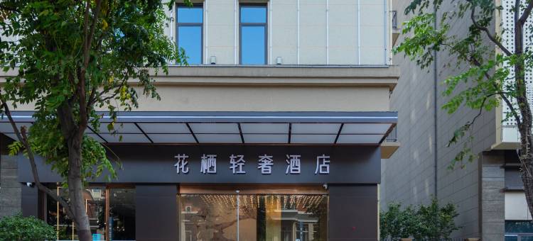 花栖轻奢酒店图片