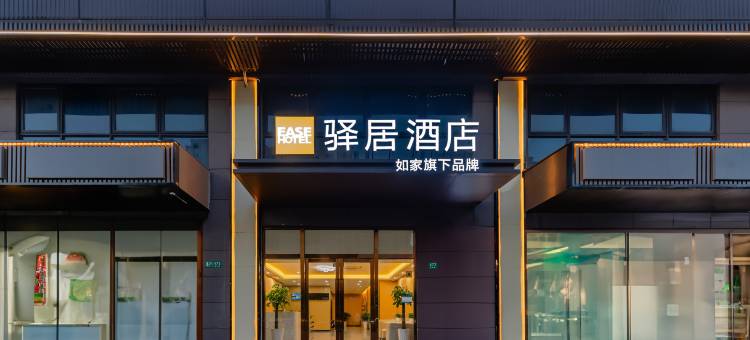 如家驿居酒店(上海外高桥五洲大道地铁站店)图片