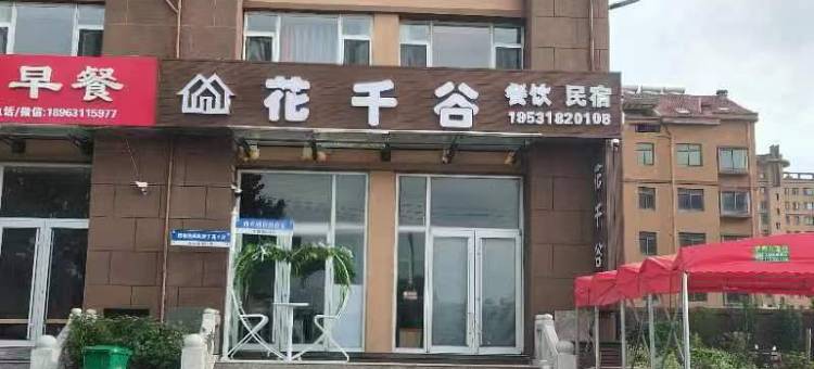 花千谷民宿(纹石宝滩店)图片