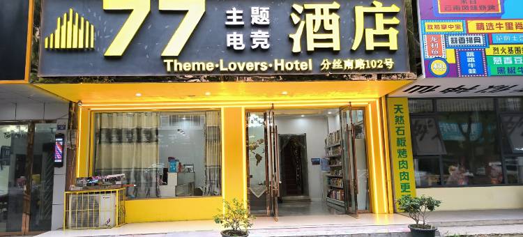 77主题电竞酒店(湖北工程学院店)图片