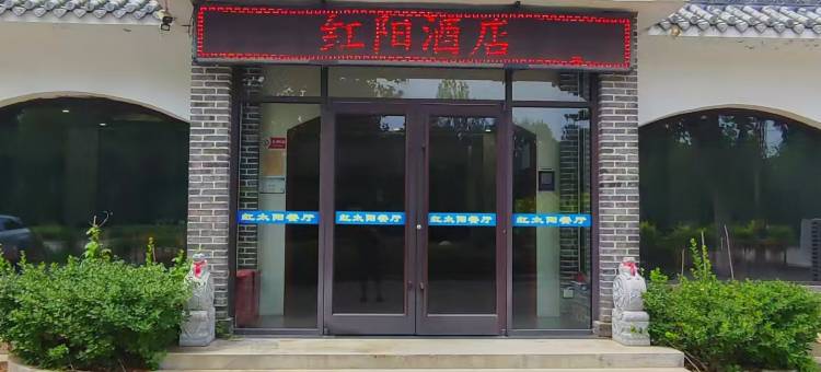 红阳酒店(平山温塘店)图片