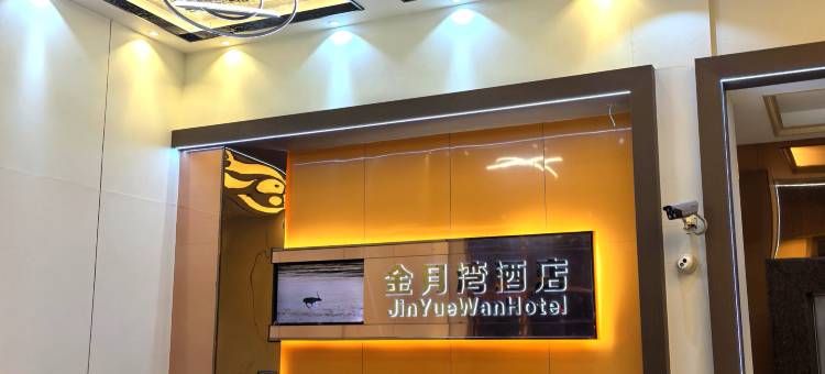 金月湾酒店(筠城国际广场温氏科技园店)图片