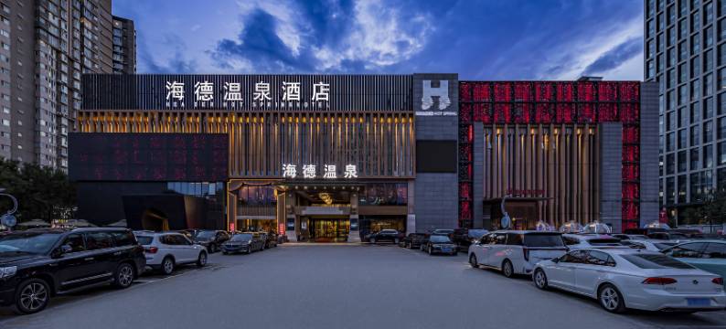 北京海德温泉酒店图片
