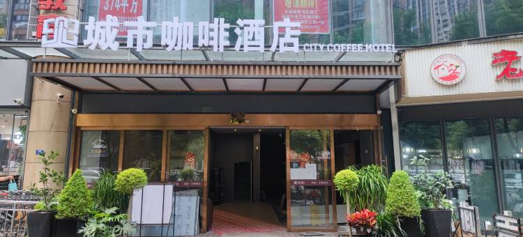 城市咖啡酒店(广元政务中心万达广场店)图片