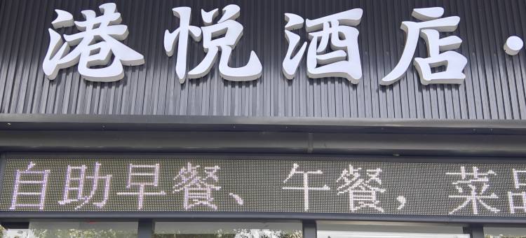 新郑港悦酒店(郑州航空港区双鹤湖中央公园店)图片